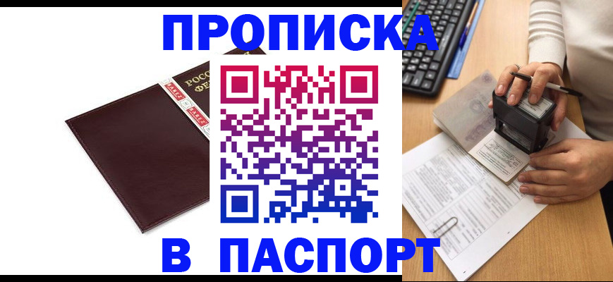 прописка 2025 в Сунже